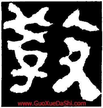 教,校官潘乾碑,書法字典